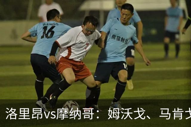洛里昂vs摩纳哥：姆沃戈、马肯戈首发，法蒂、南野拓实出战