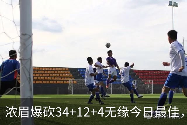 浓眉爆砍34+12+4无缘今日最佳，只因爱德华兹45+10+9三分创记录