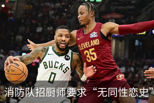 消防队招厨师要求“无同性恋史”被骂上热搜！网友吵翻：是就业歧视，还是丑话说前头？