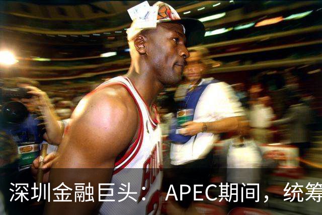 深圳金融巨头： APEC期间，统筹安排员工带薪休假