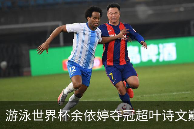 游泳世界杯余依婷夺冠超叶诗文巅峰期成就 距亚洲纪录只差0.01秒