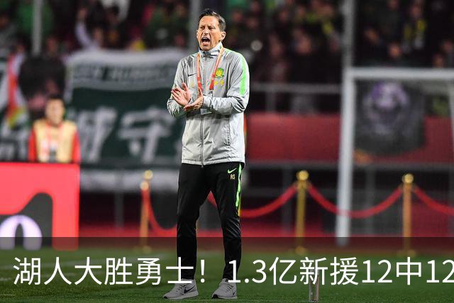 湖人大胜勇士！1.3亿新援12中12，东契奇点爆11号秀 里夫斯亮杀招