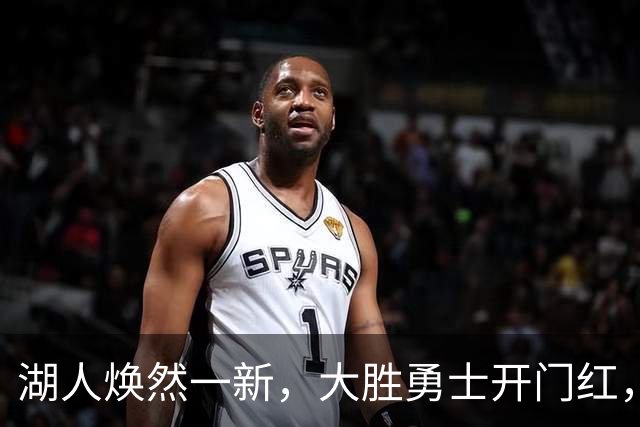 湖人焕然一新，大胜勇士开门红，太流畅了，主要球员正负值都是正的