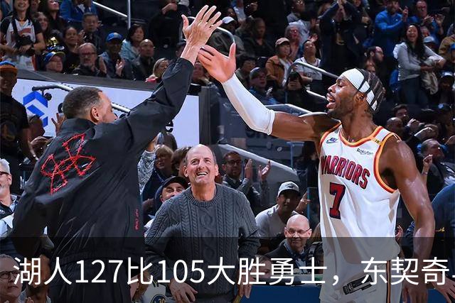 湖人127比105大胜勇士，东契奇与伦德博格互喷后再迎二番战