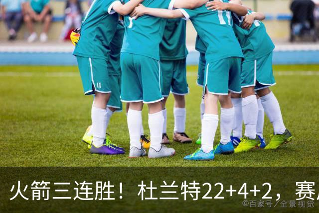 火箭三连胜！杜兰特22+4+2，赛后阿杜一把抱住维金斯，又和约翰逊拥抱致意
