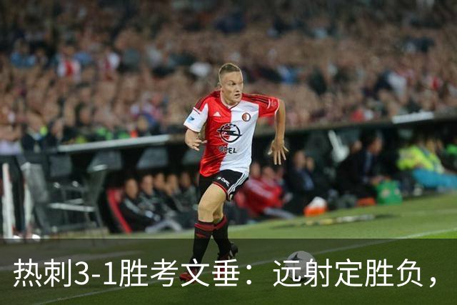 热刺3-1胜考文垂：远射定胜负，战术短板暴露