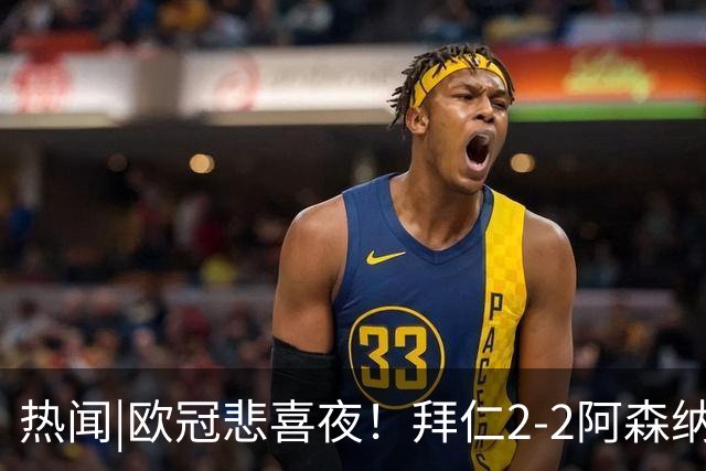 热闻|欧冠悲喜夜！拜仁2-2阿森纳，曼联1-4遭科莫血洗，皇马4-1大胜莱比锡