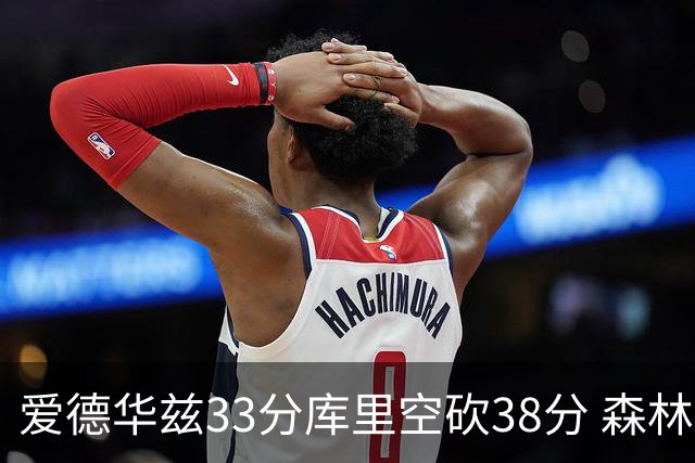 爱德华兹33分库里空砍38分 森林狼克勇士6连胜