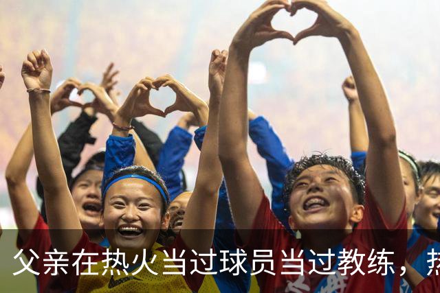 父亲在热火当过球员当过教练，热火会签下这位昔日国王乐透秀吗？