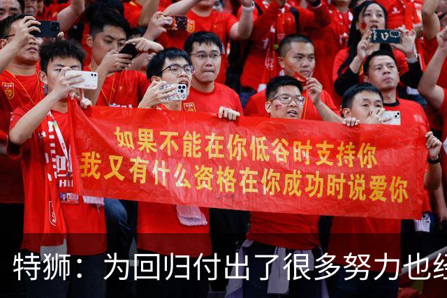 特狮：为回归付出了很多努力也经历很多痛苦，如今我充满信心