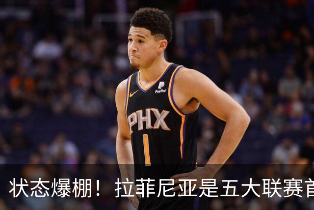 状态爆棚！拉菲尼亚是五大联赛首位进球+助攻总数10次及以上球员