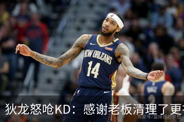 狄龙怒呛KD：感谢老板清理了更衣室里的那些恶臭