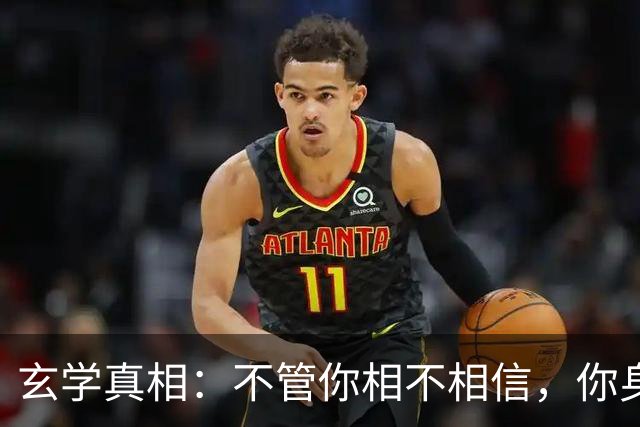 玄学真相：不管你相不相信，你身上发生的所有事，都是命中注定