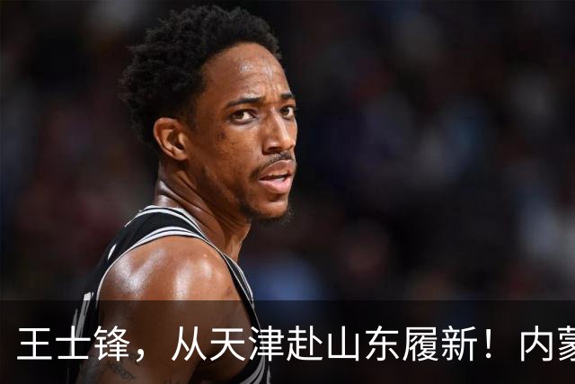 王士锋，从天津赴山东履新！内蒙古能源集团董事长云鹏刚，拟任新职！