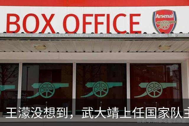 王濛没想到，武大靖上任国家队主教练两个月，竟因一举动口碑暴涨