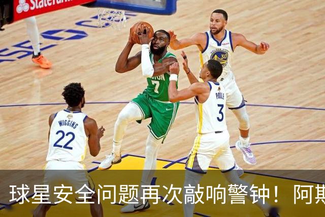 球星安全问题再次敲响警钟！阿斯：近两周已有多名球员住所遭劫