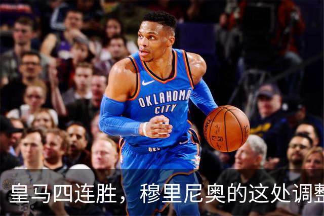 皇马四连胜，穆里尼奥的这处调整，才是赢球关键