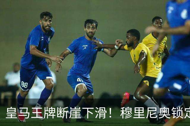 皇马王牌断崖下滑！穆里尼奥锁定 3 大强援！全面升级伯纳乌核心