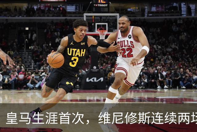 皇马生涯首次，维尼修斯连续两场首发均未尝试过人