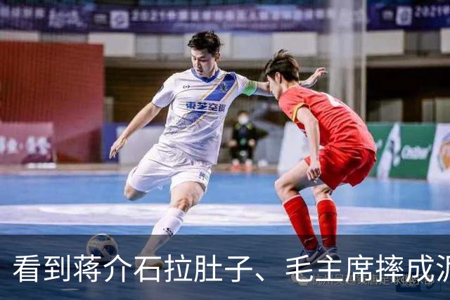 看到蒋介石拉肚子、毛主席摔成泥人，我感慨《伟大的长征》于和伟和王劲松还是演得过分接地气了，让那些“说教剧”情何以堪