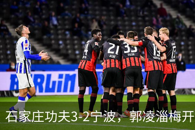 石家庄功夫3-2宁波，郭凌淄梅开二度，肇宸惟破门