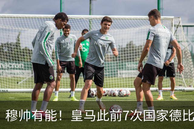 穆帅有能！皇马此前7次国家德比1胜6负，穆帅回归即告捷+6场不败