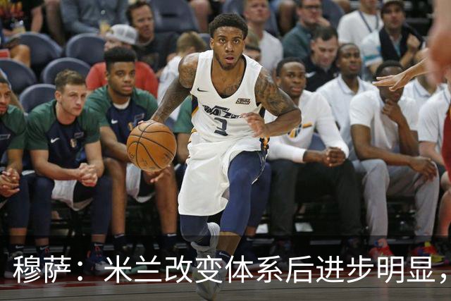 穆萨：米兰改变体系后进步明显，如今他们务实、存在感很强