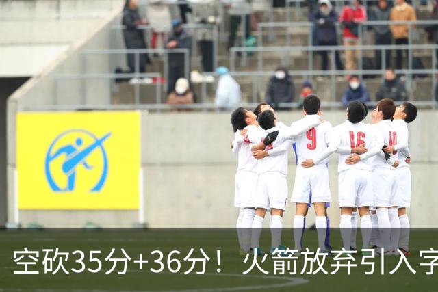 空砍35分+36分！火箭放弃引入字母哥很明智，阿门打出4000万水准