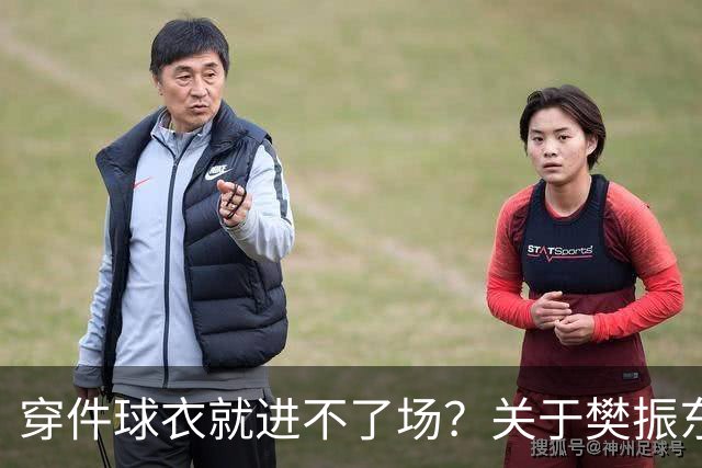 穿件球衣就进不了场？关于樊振东诺坎普入场的法律问题