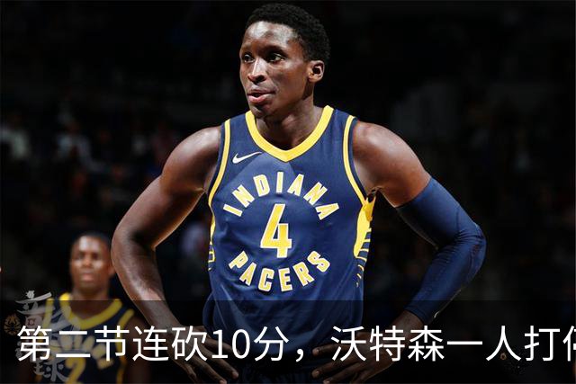 第二节连砍10分，沃特森一人打停奇才
