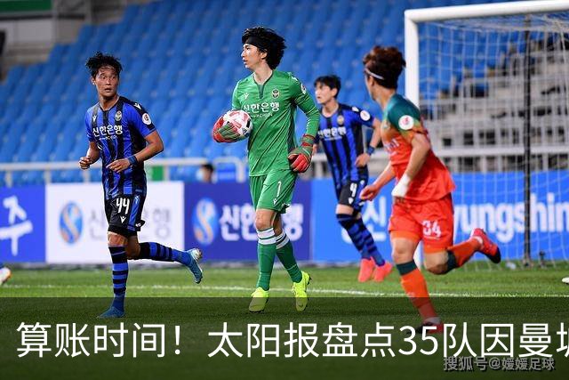 算账时间！太阳报盘点35队因曼城损失潜在收入：热刺1.2亿镑最高