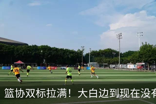 篮协双标拉满！大白边到现在没有结果，史密斯却被斩立决