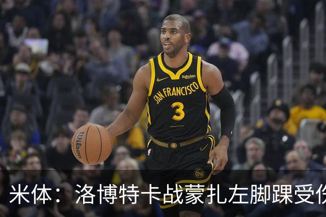 米体：洛博特卡战蒙扎左脚踝受伤伤退，那不勒斯对此感到担忧