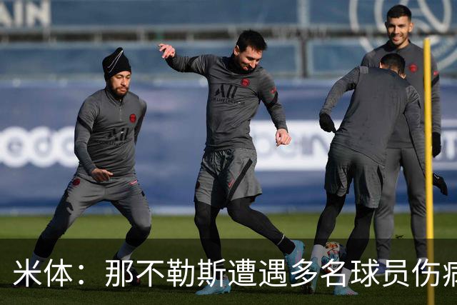 米体：那不勒斯遭遇多名球员伤病，但霍伊伦和德布劳内状态火热