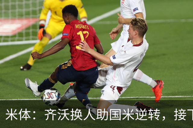 米体：齐沃换人助国米逆转，接下来的目标是将这种应变带到欧冠