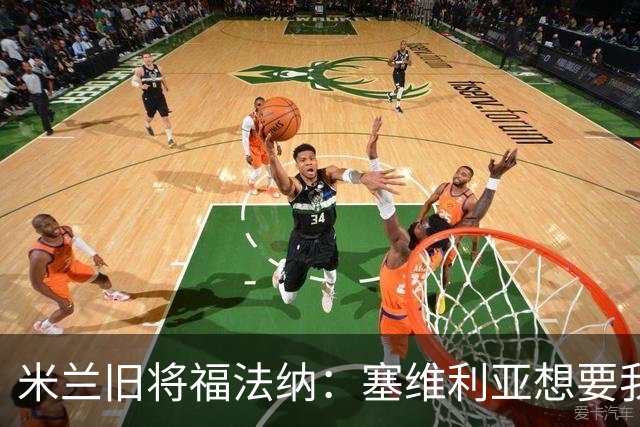 米兰旧将福法纳：塞维利亚想要我，我只去需要我的地方