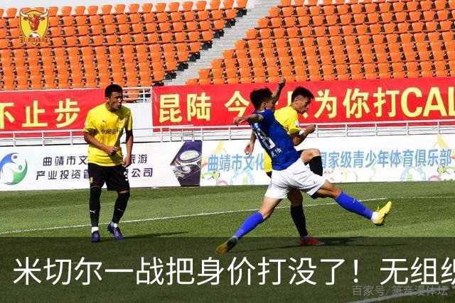 米切尔一战把身价打没了！无组织+效率太差，防守被针对，美媒一针见血