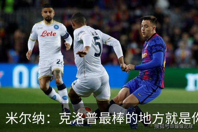 米尔纳：克洛普最棒的地方就是你看到什么样，他就是什么样