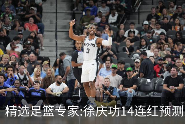精选足篮专家:徐庆功14连红预测足彩 杨计聊球中8万