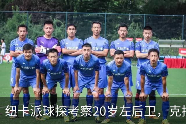 纽卡派球探考察20岁左后卫，克拉科夫刚拒奥格斯堡又续约到2030