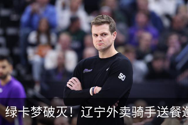 绿卡梦破灭！辽宁外卖骑手送餐邂逅美籍女博士幼师，5个月闪婚走红，如今当事人自曝准备离婚