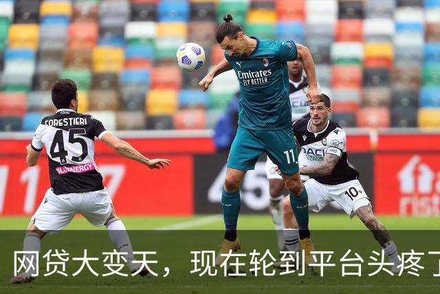 网贷大变天，现在轮到平台头疼了