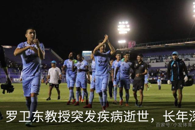 罗卫东教授突发疾病逝世，长年深耕冷门绝学