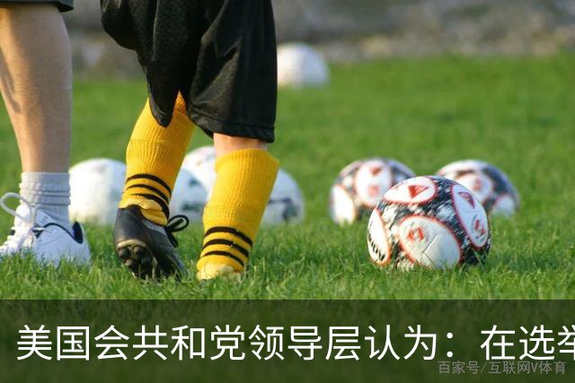 美国会共和党领导层认为：在选举中保住众议院控制权几乎已不可能