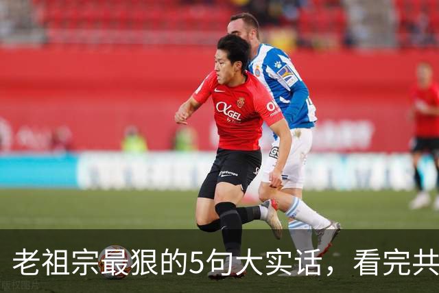 老祖宗最狠的5句大实话，看完共勉