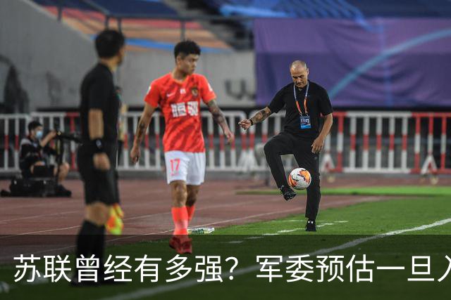 苏联曾经有多强？军委预估一旦入侵七天就能杀到北京，怎么应对？