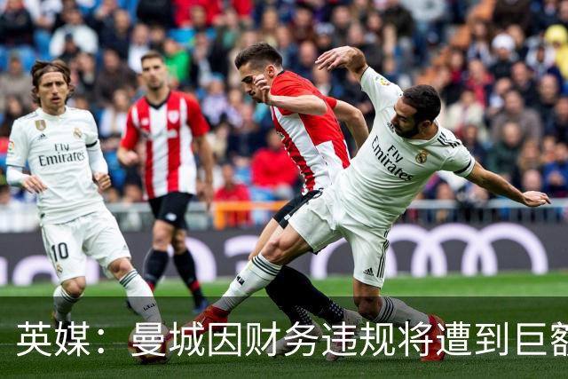 英媒：曼城因财务违规将遭到巨额罚款+扣分 降级至英冠