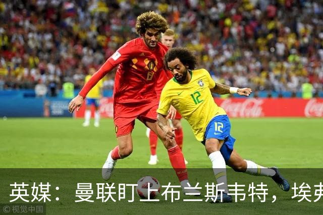 英媒：曼联盯上布兰斯韦特，埃弗顿要价8000万镑