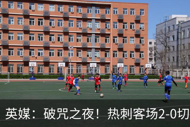 英媒：破咒之夜！热刺客场2-0切尔西，德泽尔比重塑球队信念