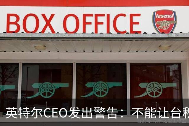 英特尔CEO发出警告：不能让台积电垄断先进芯片制造，而且中国本土技术也没有落后美国太多，美日韩需要加速发展